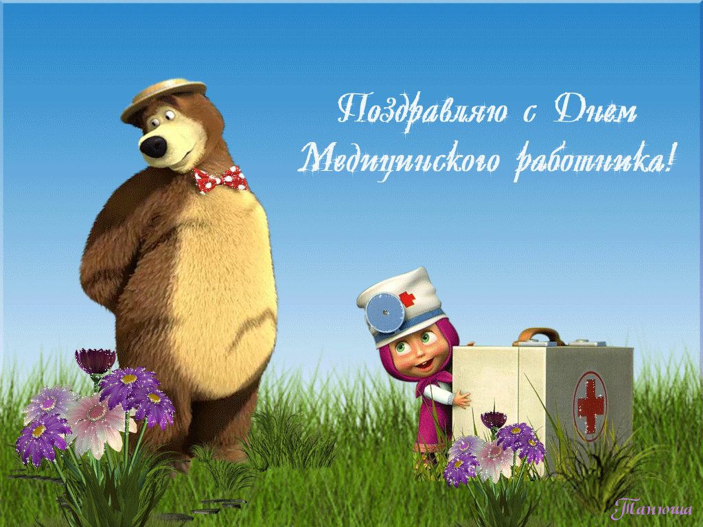 Мерцающие открытки С Днем медицинского работника. Мерцающие открытки С Днем медицинского работника.