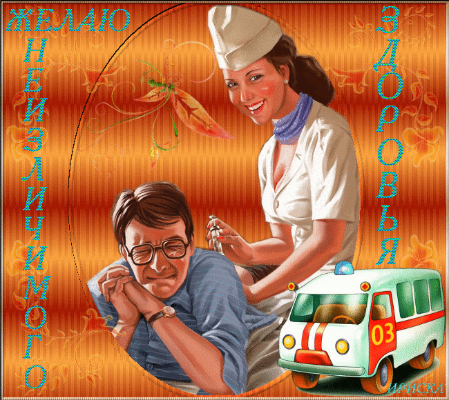 Анимированные открытки с днем медицинского работника Анимированные открытки с днем медицинского работника