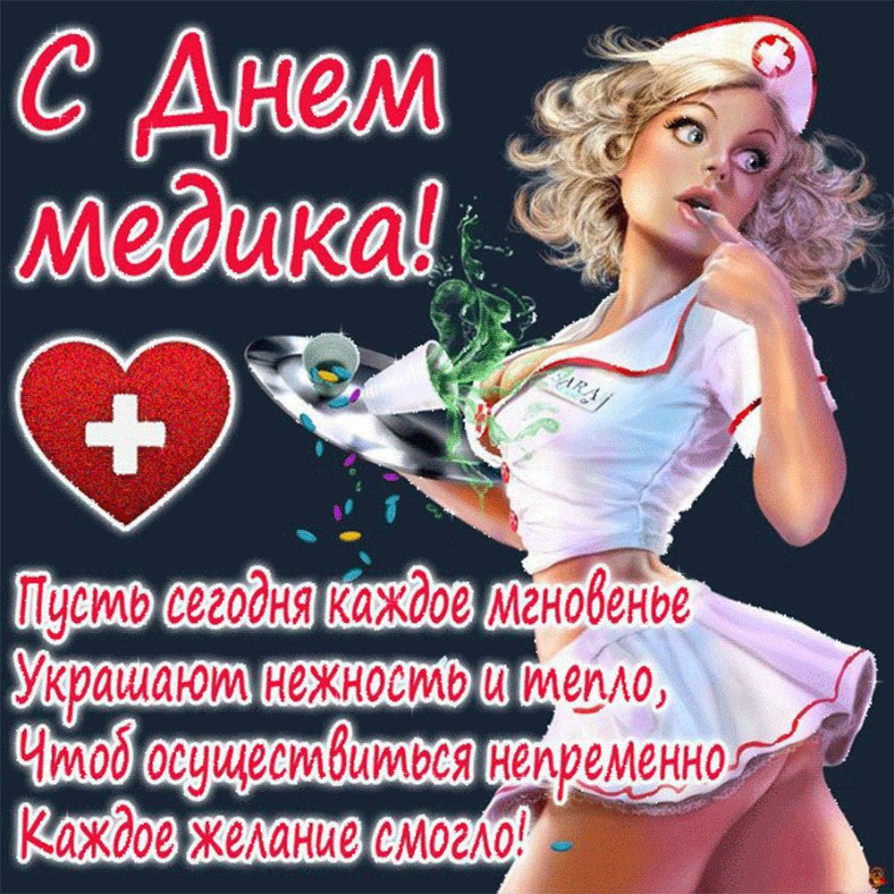 Картинка День медицинского работника с пожеланиями Картинка День медицинского работника с пожеланиями