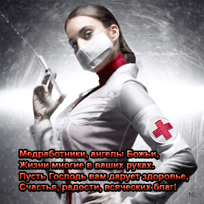 С днём медика нежное поздравление С днём медика нежное поздравление