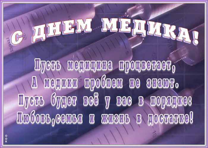 Анимационная открытка День Медика Анимационная открытка День Медика
