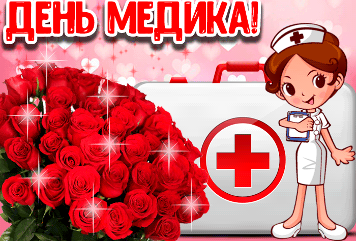 Так что не скупитесь на добрые слова в их профессиональный праздник. А лучше, выберите одну из наших гифок «с днём медицинского работника»: красивые, скачать бесплатно. Так что не скупитесь на добрые слова в их профессиональный праздник. А лучше, выберите одну из наших гифок «с днём медицинского работника»: красивые, скачать бесплатно.