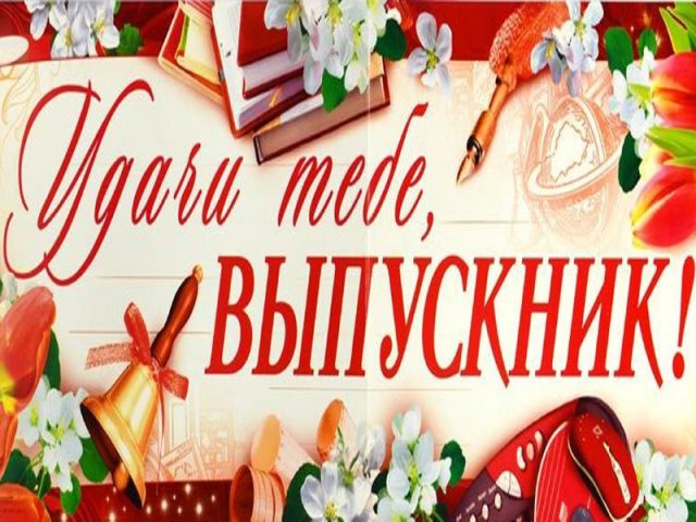 Пожелания выпускникам
