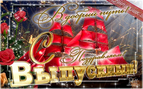 Поздравление с окончанием школы