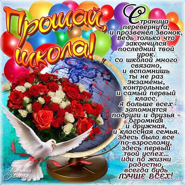 Красивые открытки и картинки на выпускной, с окончанием школы!