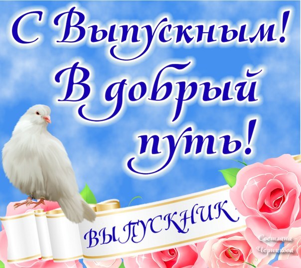 Выпускной вечер - самое знаменательное событие для любого школьника, ведь в этот день он не только прощается со школой, но и оставляет за плечами детство, открывая для себя дорогу во взрослую жизнь.