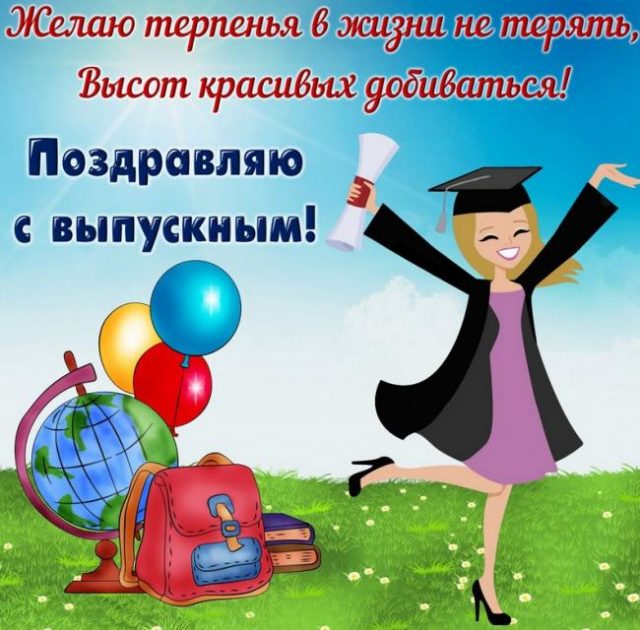 Поздравление выпускникам открытка.