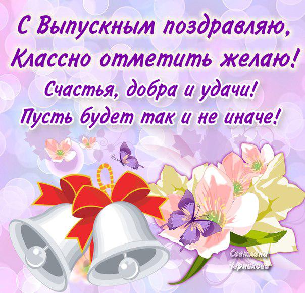 Поздравление с выпускным