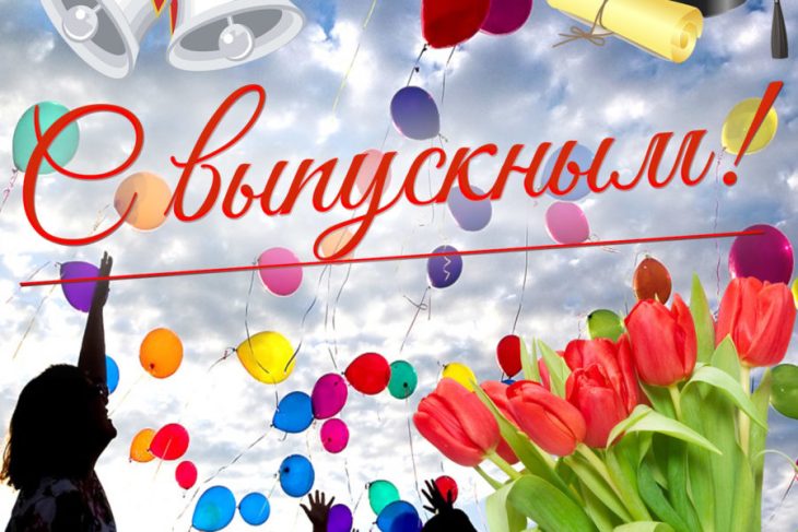 Трогательные и красивые пожелания и поздравления выпускникам.
