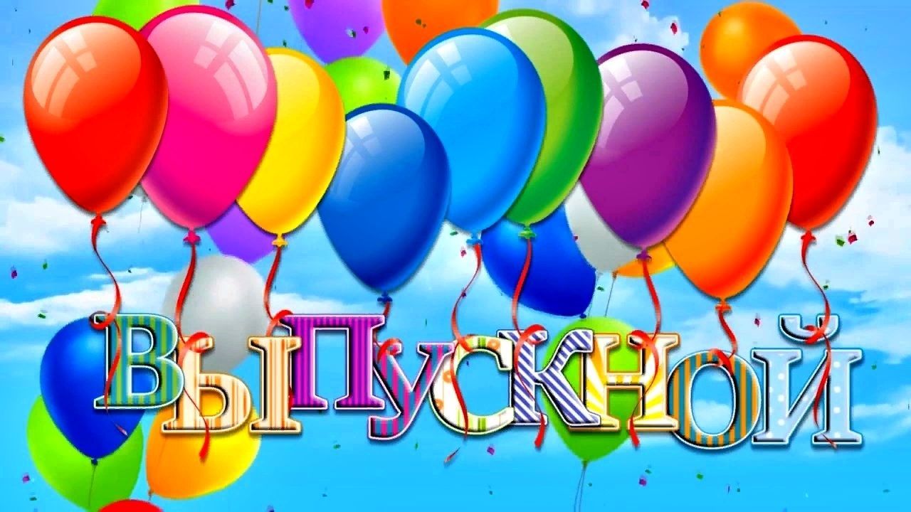 Поздравления и красивые открытки на Выпускной 2023.