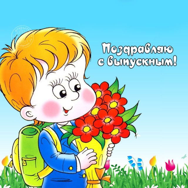 Поздравляю с выпускным!