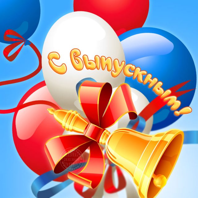 Открытки на последний выпускной 2023.