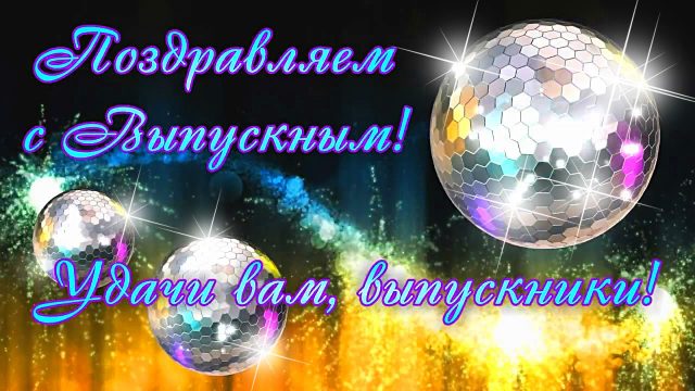 Поздравляю всех с выпускным.