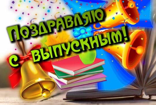 Для этого здесь собраны интересные поздравления, картинки и красивые открытки на Выпускной 2023.