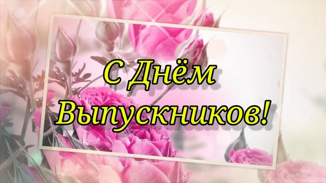 Заставка на выпускной в школе