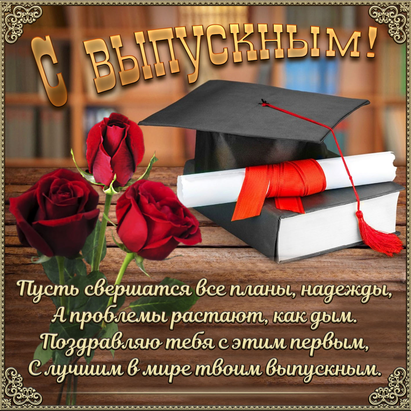 Заставка на выпускной в школе