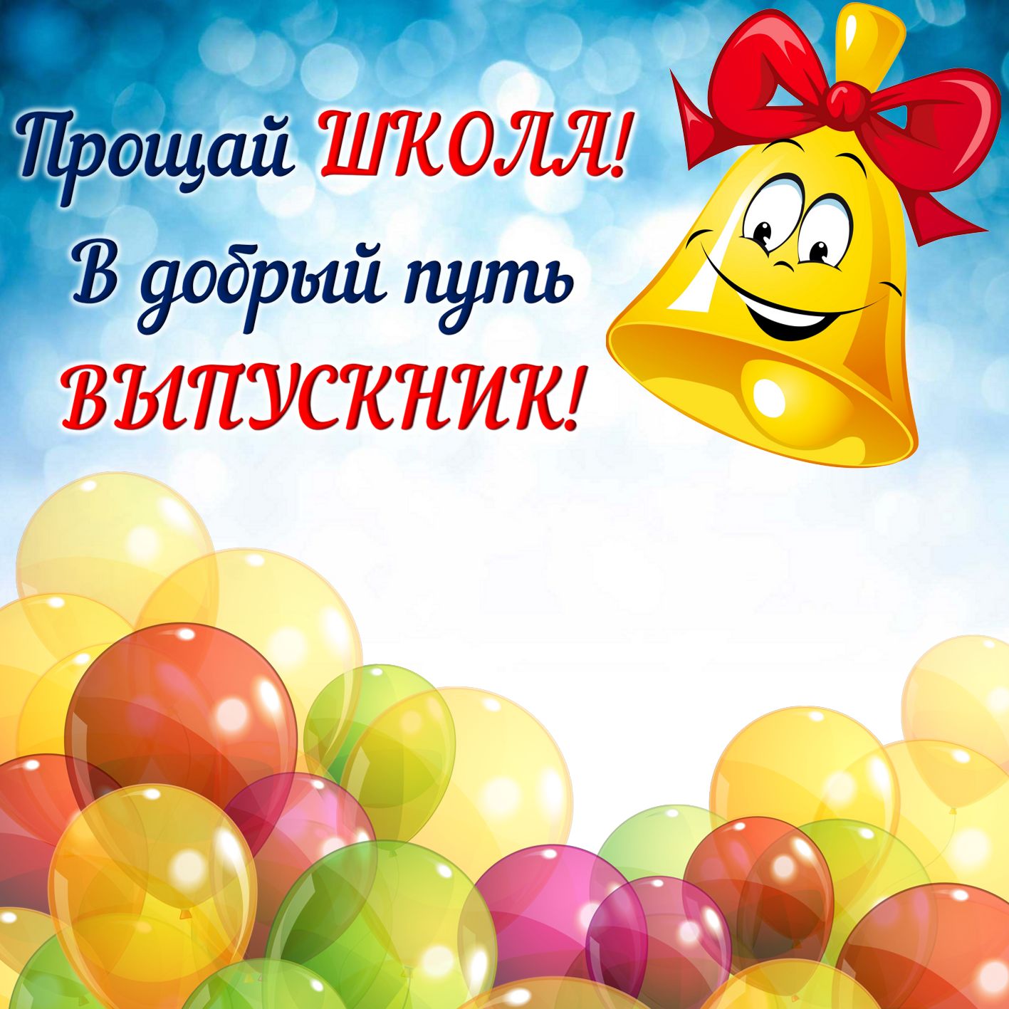 Мультяшный колокольчик для выпускника.