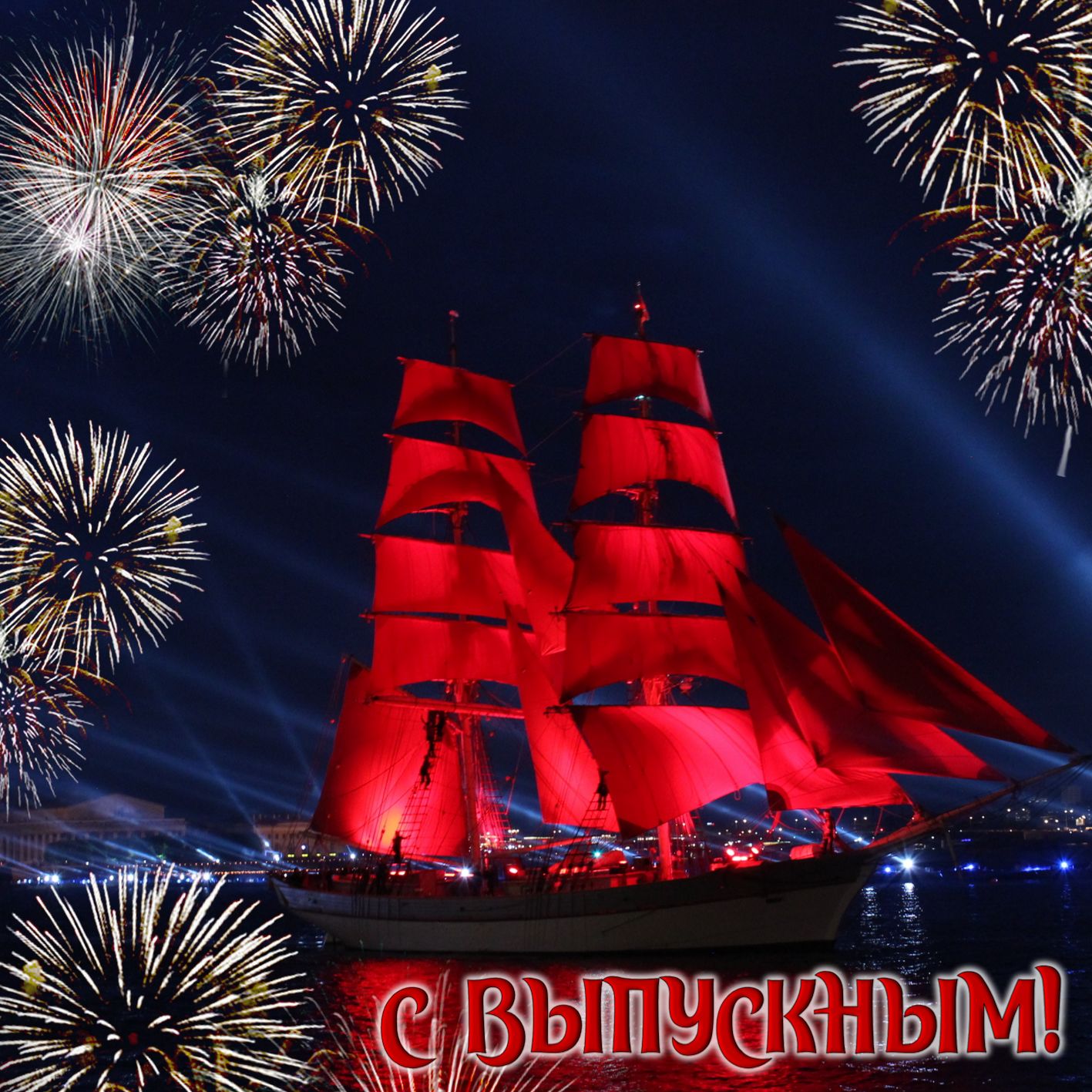 Яхта с алыми парусами на фоне салюта.