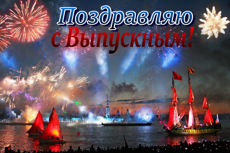 Поздравляю с выпускным, алые паруса.