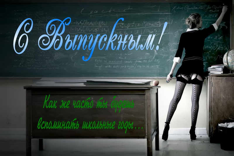 С выпускным, учительница у доски.