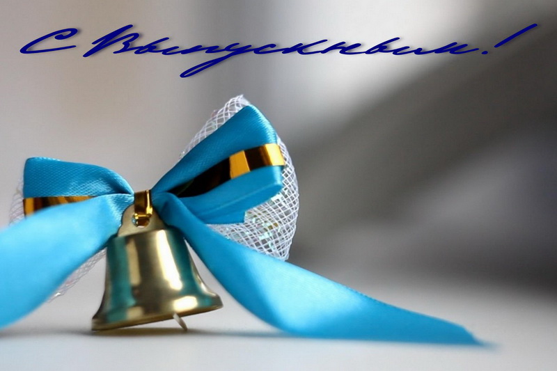 Открытка, с выпускным, колокольчик.