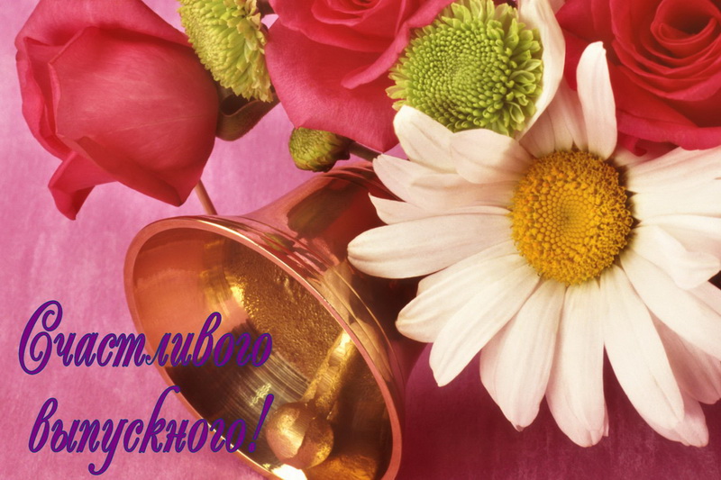Счастливого выпускного, колокольчик, цветы.