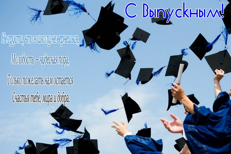 Открытка, не грусти, что в школу не вернешься.