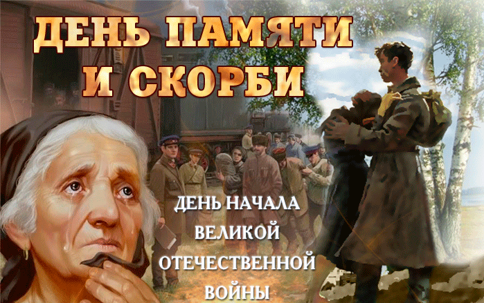 День памяти и скорби - 22 июня