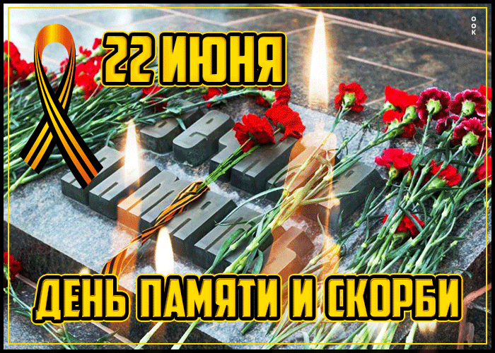 Картинка гиф день памяти и скорби