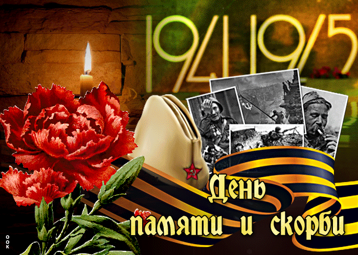 Живая открытка день памяти и скорби.