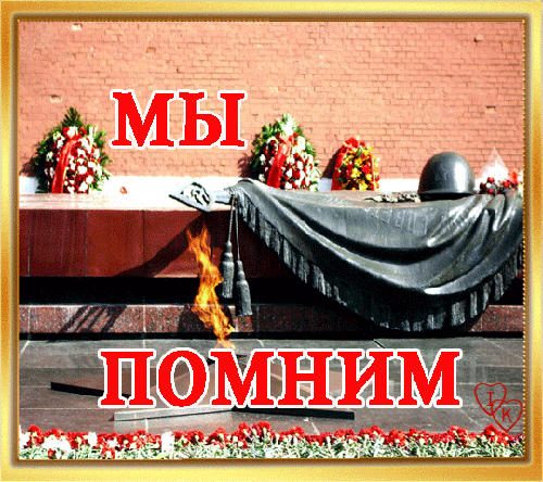 22 Июня день памяти и скорби анимация.