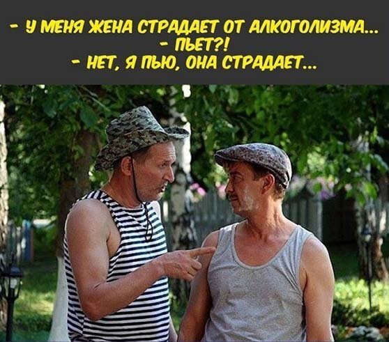 Сваты приколы с надписями смешные, У меня жена страдает от алкоголизма я пью она страдает. Сваты приколы с надписями смешные, У меня жена страдает от алкоголизма я пью она страдает.