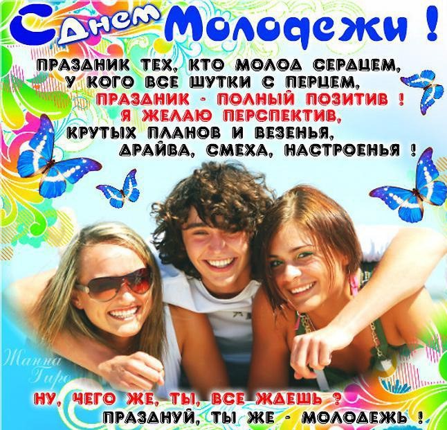С Днем молодежи России картинки красивые и прикольные Картинки и открытки.