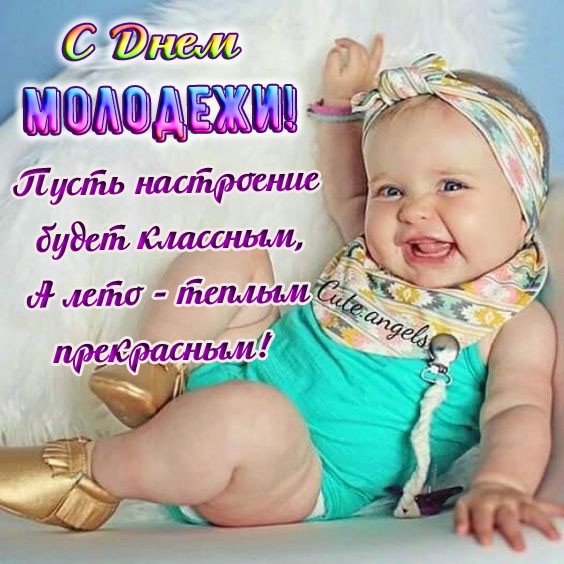 Коллекция открыток с Днем молодежи. 