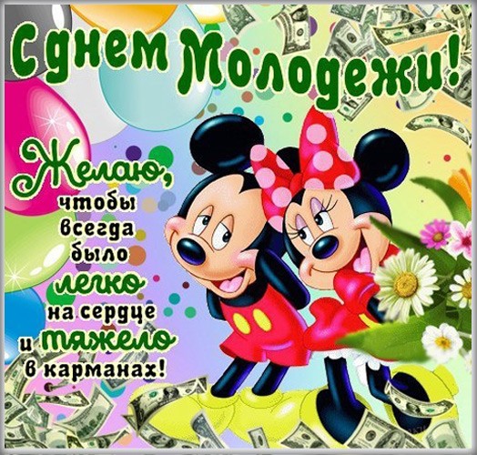 Открытки с днем молодежи картинки для поздравления.