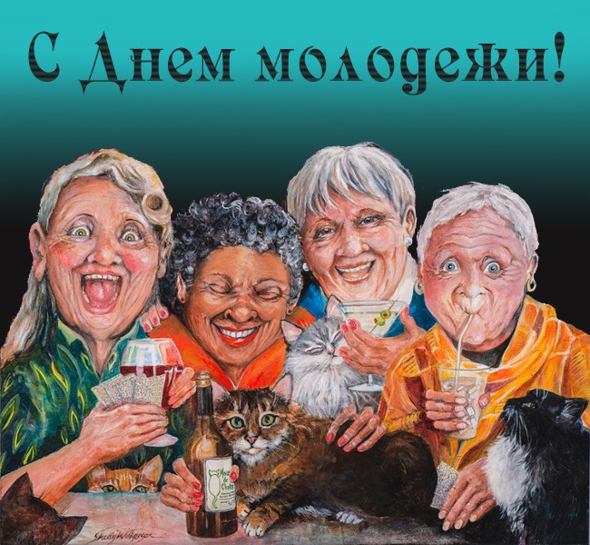 День Молодежи - картинки прикольные и смешные.