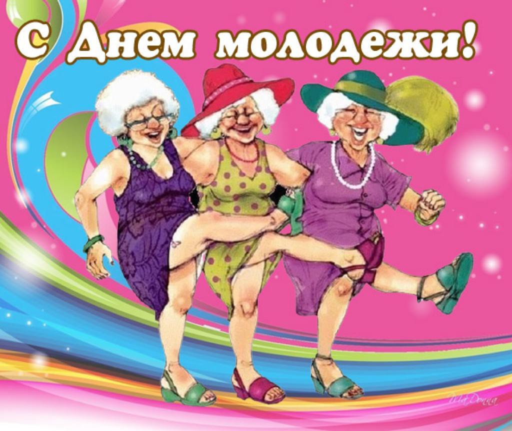 Смешные Картинки С Днем Молодежи (50 фотографий).