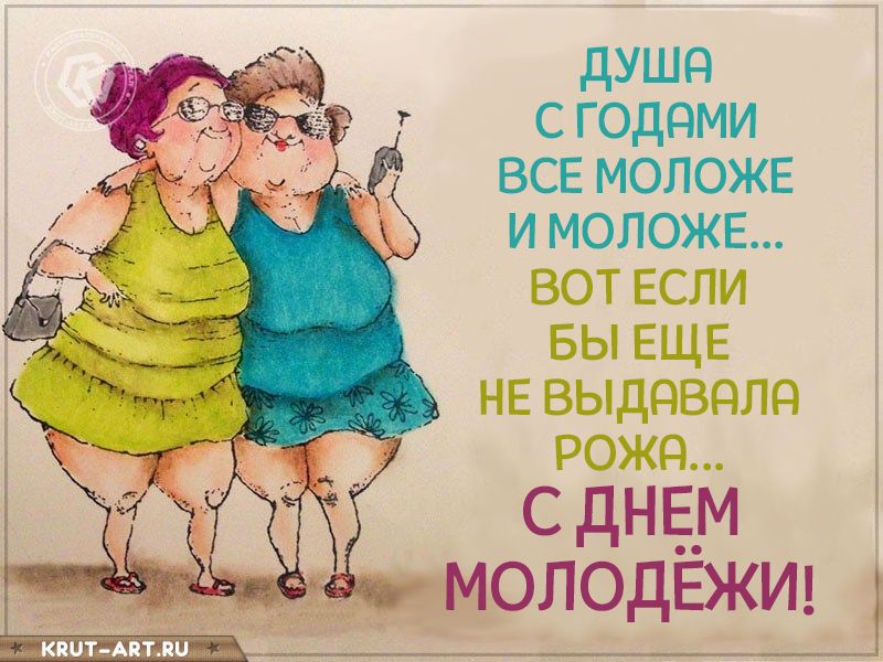 Открытки с днём молодёжи прикольные.