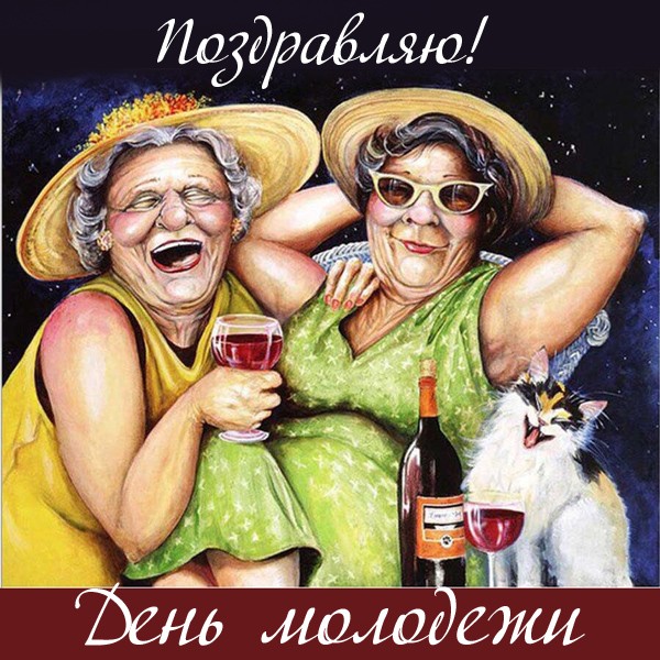 Поздравление с днем молодежи для пожилых (50 фото).