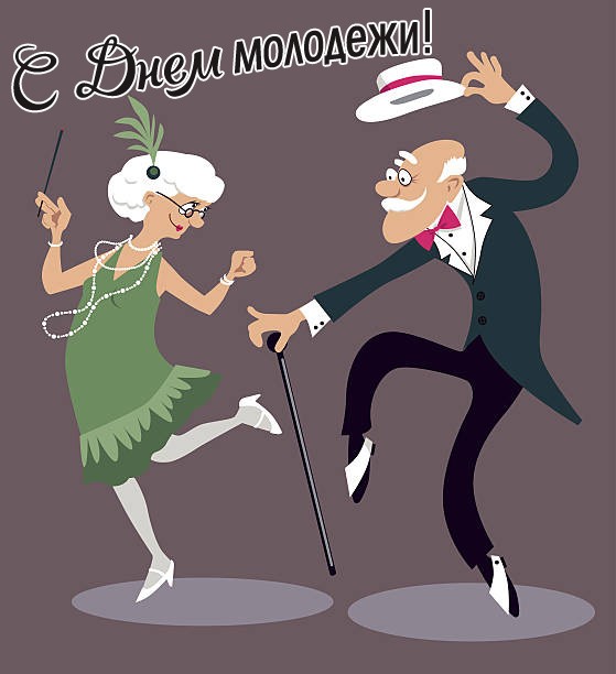 Поздравления с днём молодёжи смешные