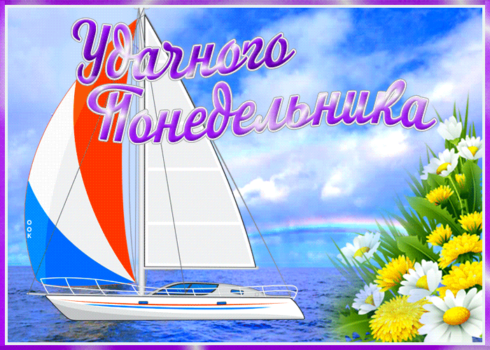 Гифка Весёлая открытка Удачного понедельника! Гифка Весёлая открытка Удачного понедельника!