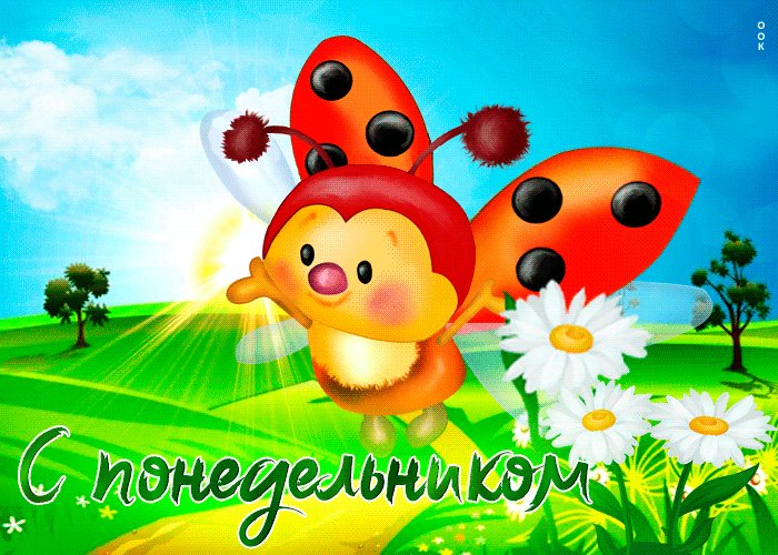Забавная открытка с божьей коровкой С понедельником Забавная открытка с божьей коровкой С понедельником