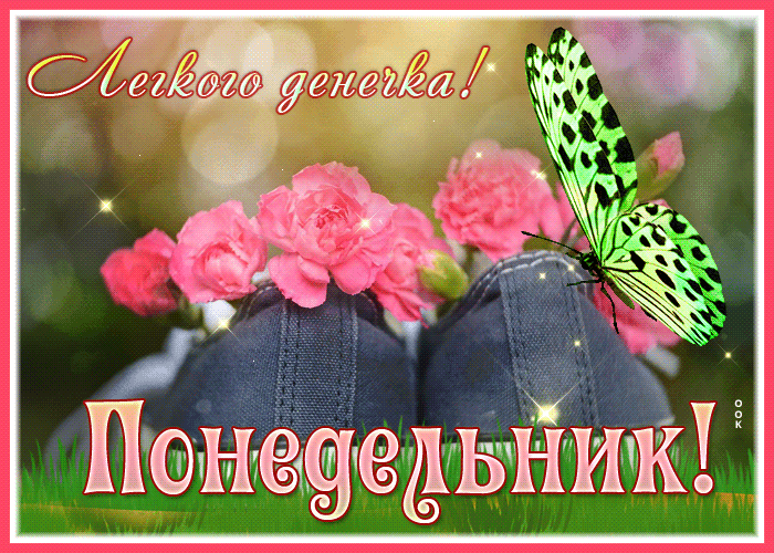 Гифки Счастливого последнего летнего понедельника и лёгкого дня! Гифки Счастливого последнего летнего понедельника и лёгкого дня!