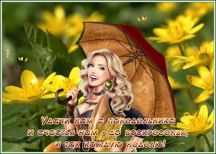 Удачного летнего понедельника Удачного летнего понедельника