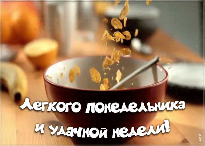 Позитивная открытка с понедельником Позитивная открытка с понедельником