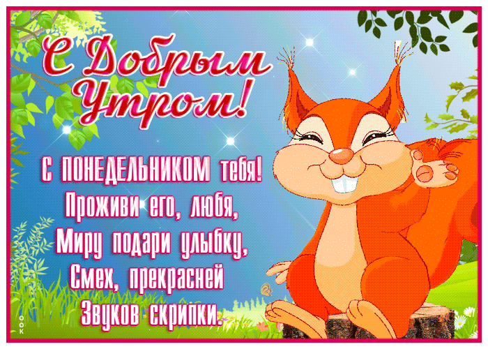 Гифка летний понедельник со стихами и белкой! Гифка летний понедельник со стихами и белкой!