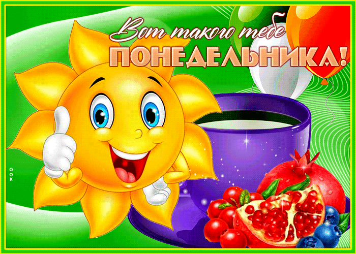 Солнечная открытка с понедельником Солнечная открытка с понедельником