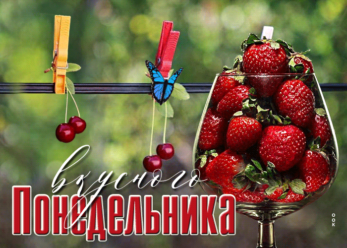 Игривая открытка с клубникой Вкусного понедельника Игривая открытка с клубникой Вкусного понедельника