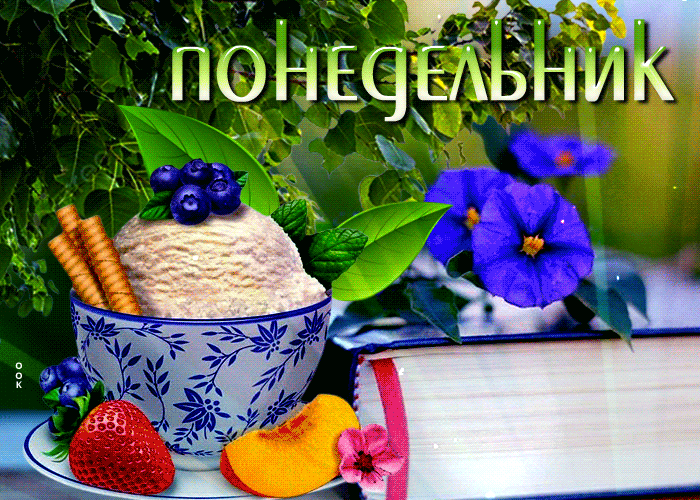 Оптимистичная открытка с мороженым Понедельник Оптимистичная открытка с мороженым Понедельник