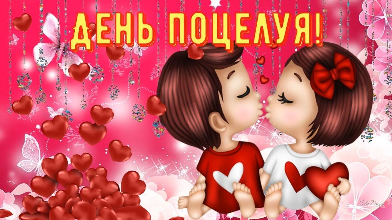 Всемирный день поцелуев Всемирный день поцелуев